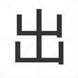 出(漢字)