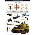 中國學生軍事學習百科