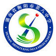 衡陽市第八中學(衡陽市八中) 衡陽市第八中學(衡陽市八中)