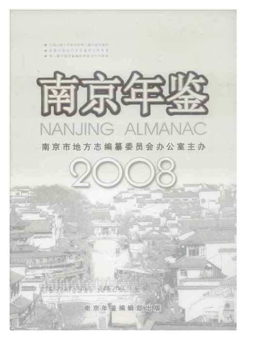 南京年鑑2008 南京年鑑2008
