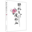 瘦補血 瘦補血