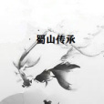 蜀山傳承 蜀山傳承