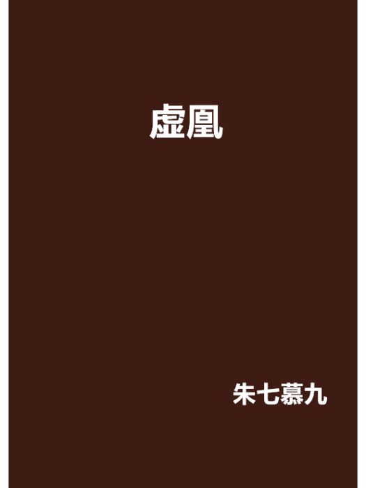 虛凰 虛凰