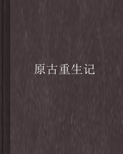 原古重生記 原古重生記