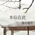 本仙在此(落雨催花創作的網路小說) 本仙在此(落雨催花創作的網路小說)