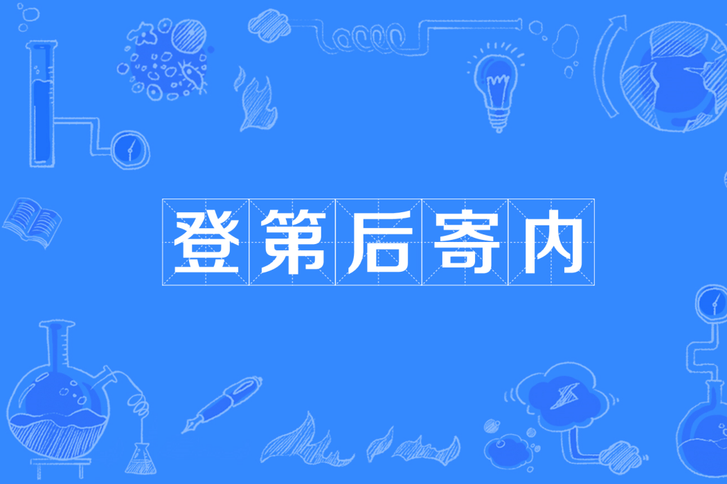 登第後寄內 登第後寄內