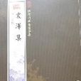 震澤集 震澤集