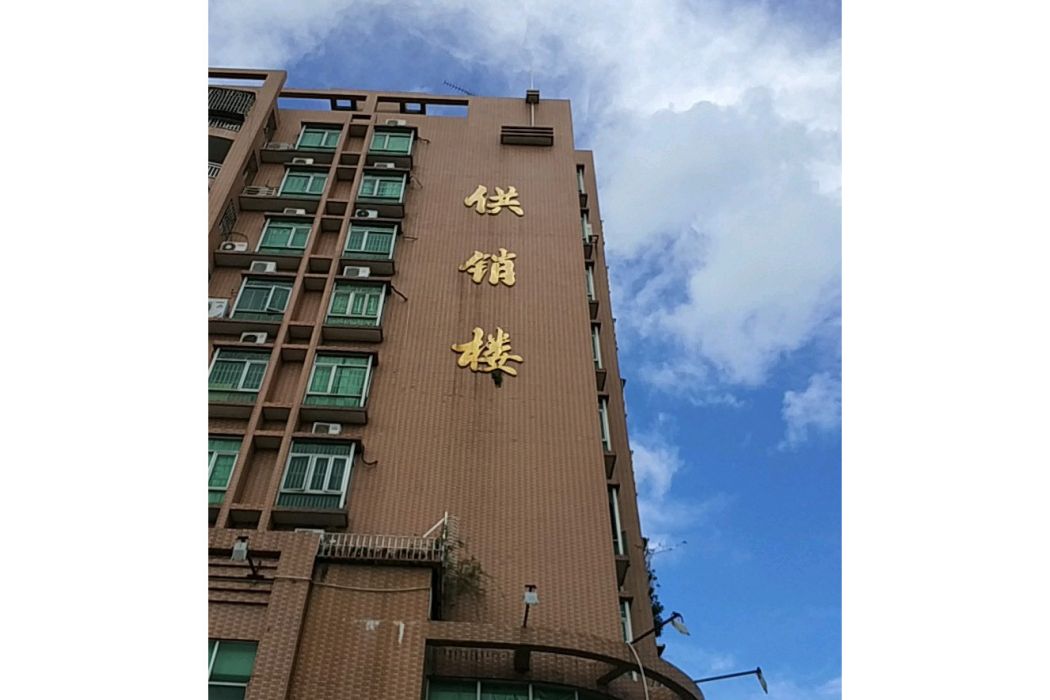 供銷樓 供銷樓