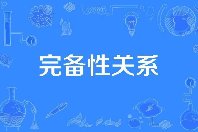 完備性關係 完備性關係