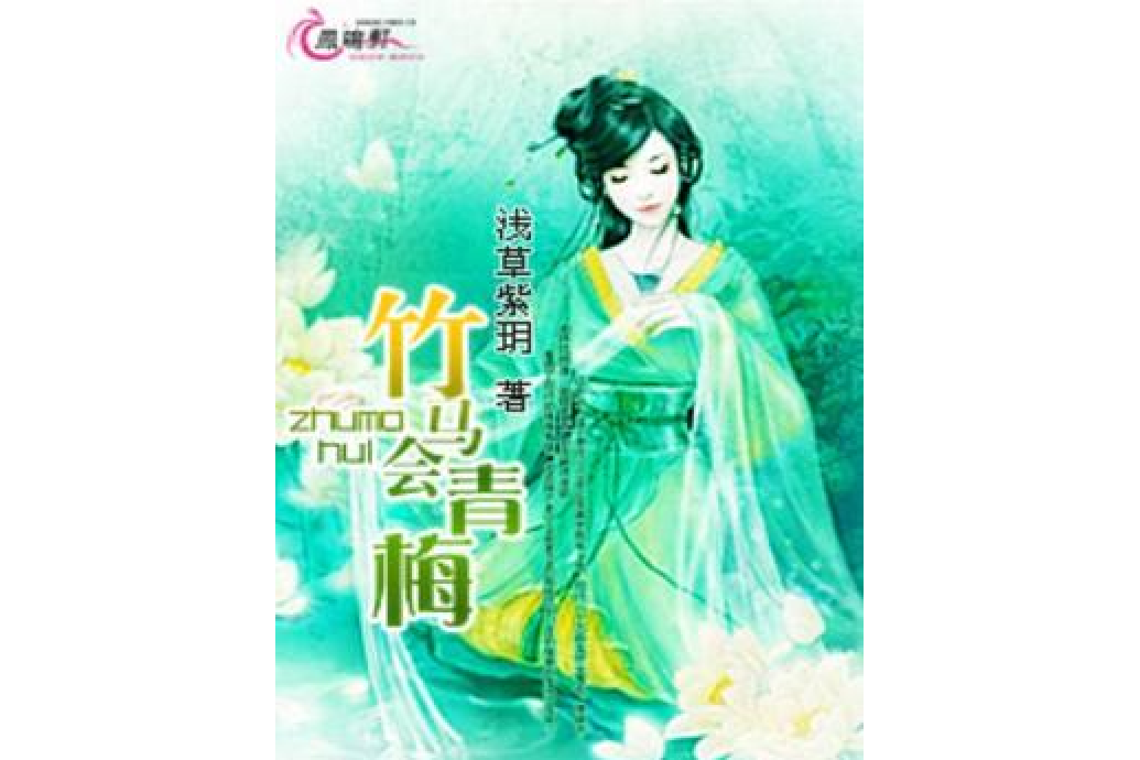 竹馬會青梅 竹馬會青梅