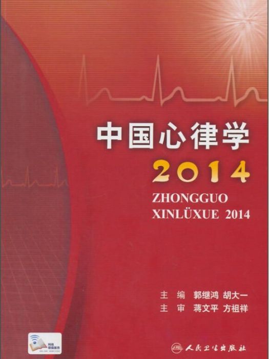 中國心律學2014 中國心律學2014
