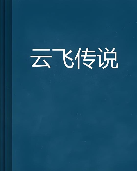 雲飛傳說 雲飛傳說