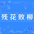殘花敗柳 殘花敗柳