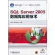 SQL Server2005資料庫套用技術 SQL Server2005資料庫套用技術