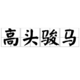 高頭駿馬 高頭駿馬