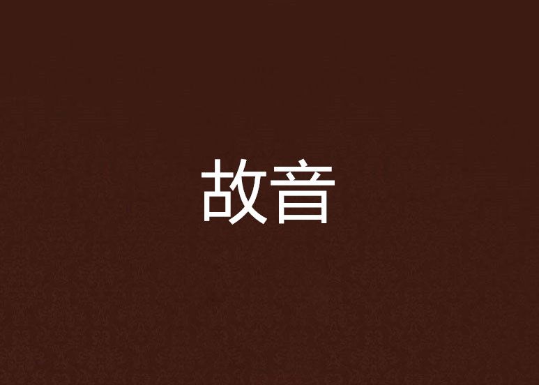 故音 故音