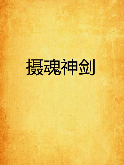攝魂神劍 攝魂神劍