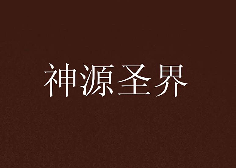 神源聖界 神源聖界