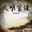 大明宮謀 大明宮謀