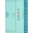 漢詩選譯 漢詩選譯