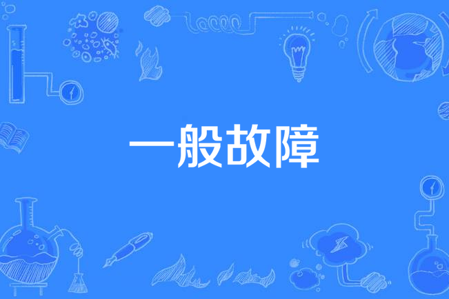 一般故障 一般故障