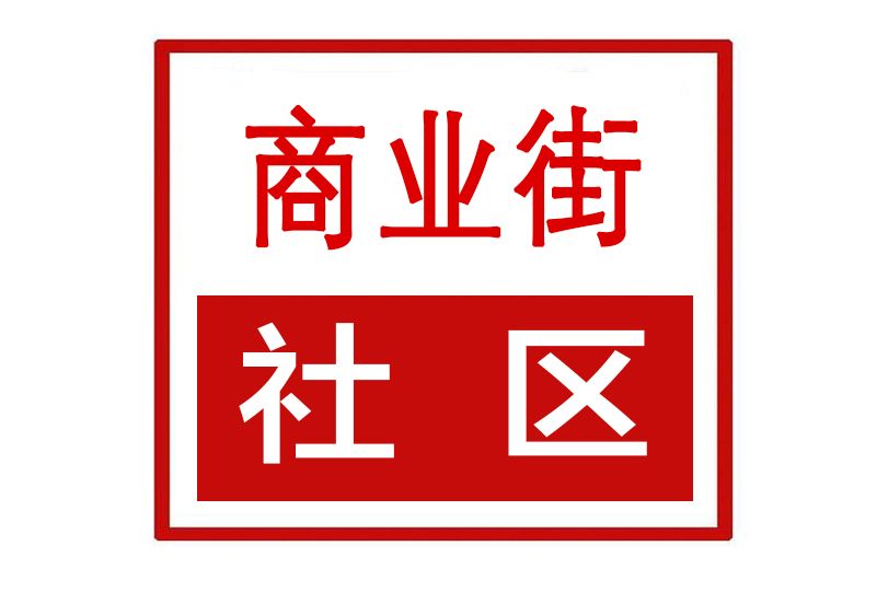 商業街社區(河南省鄭州市上街區濟源路街道商業街社區) 商業街社區(河南省鄭州市上街區濟源路街道商業街社區)