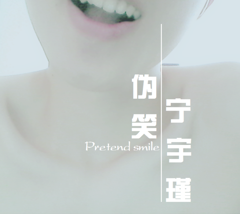 偽笑 偽笑