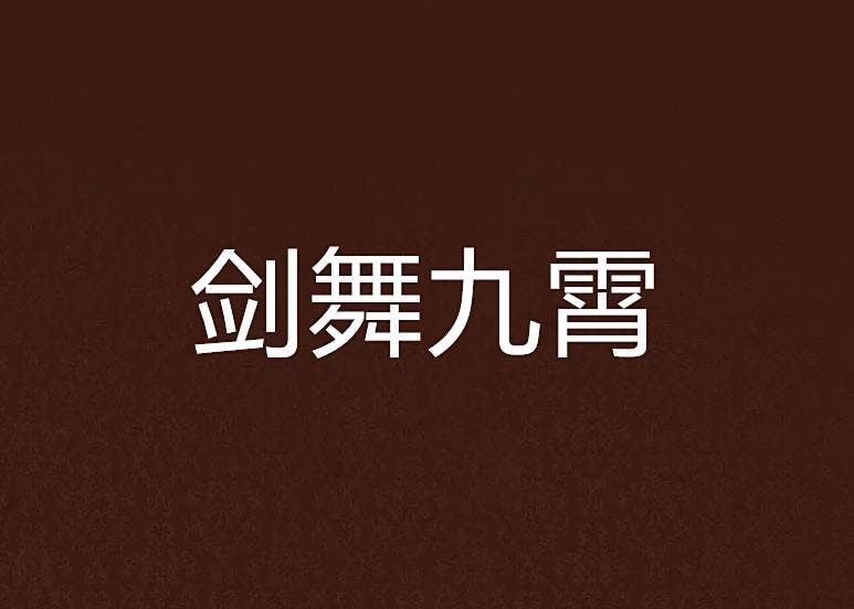 劍舞九霄 劍舞九霄
