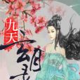 九天玄月錄 九天玄月錄