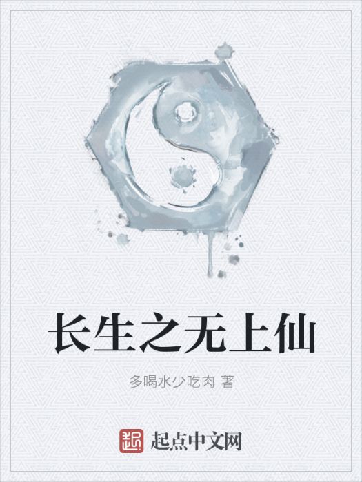 長生之無上仙 長生之無上仙