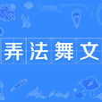弄法舞文 弄法舞文