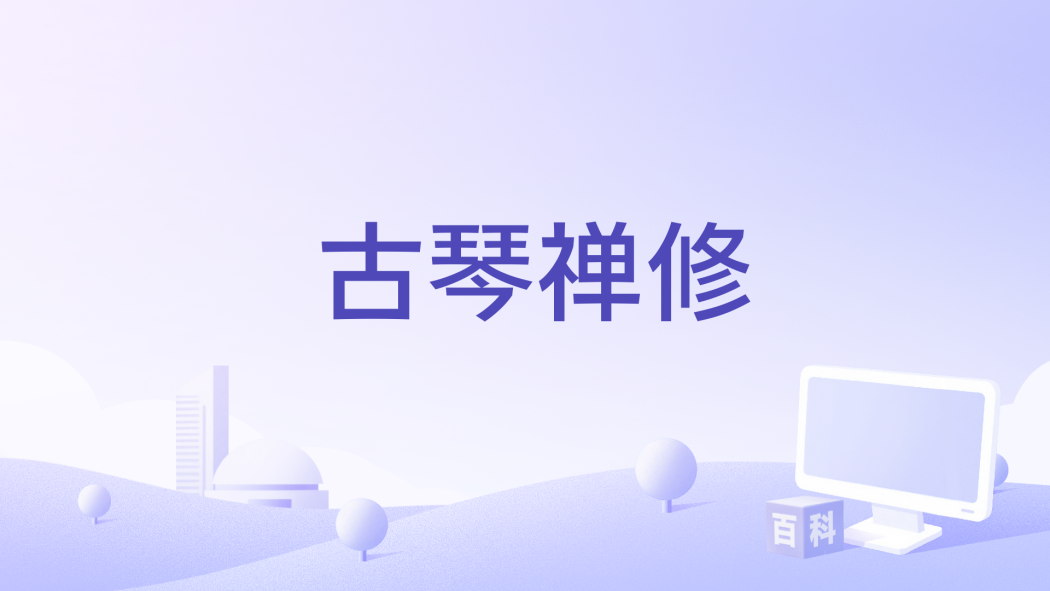 古琴禪修 古琴禪修