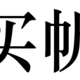 買帆