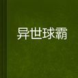 異世球霸 異世球霸