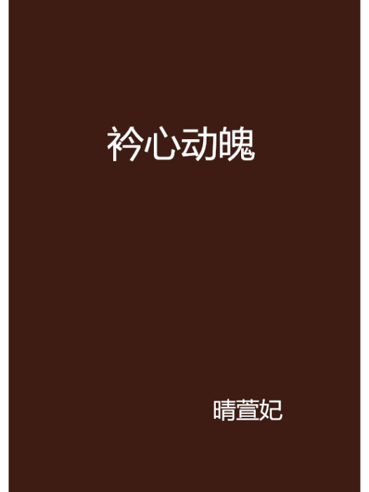 衿心動魄 衿心動魄