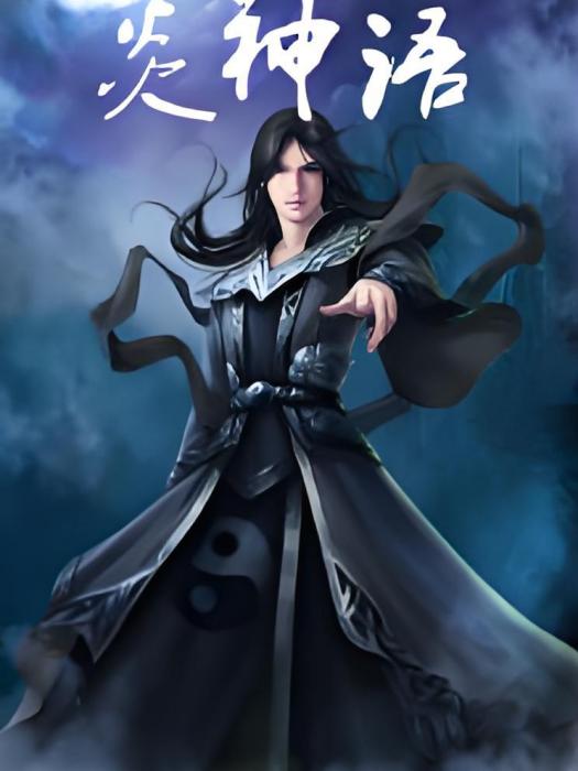 炎神語 炎神語