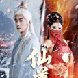 仙尊(2025年韓一思主演的短劇) 仙尊(2025年韓一思主演的短劇)
