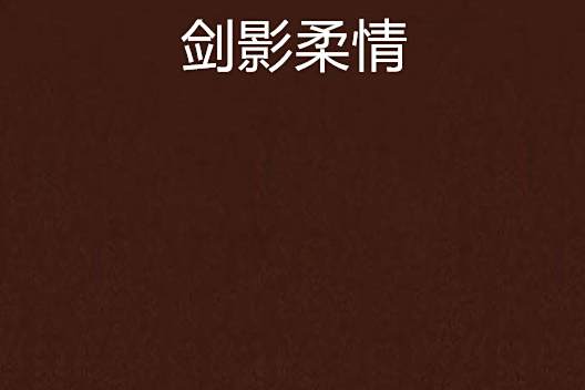 劍影柔情 劍影柔情