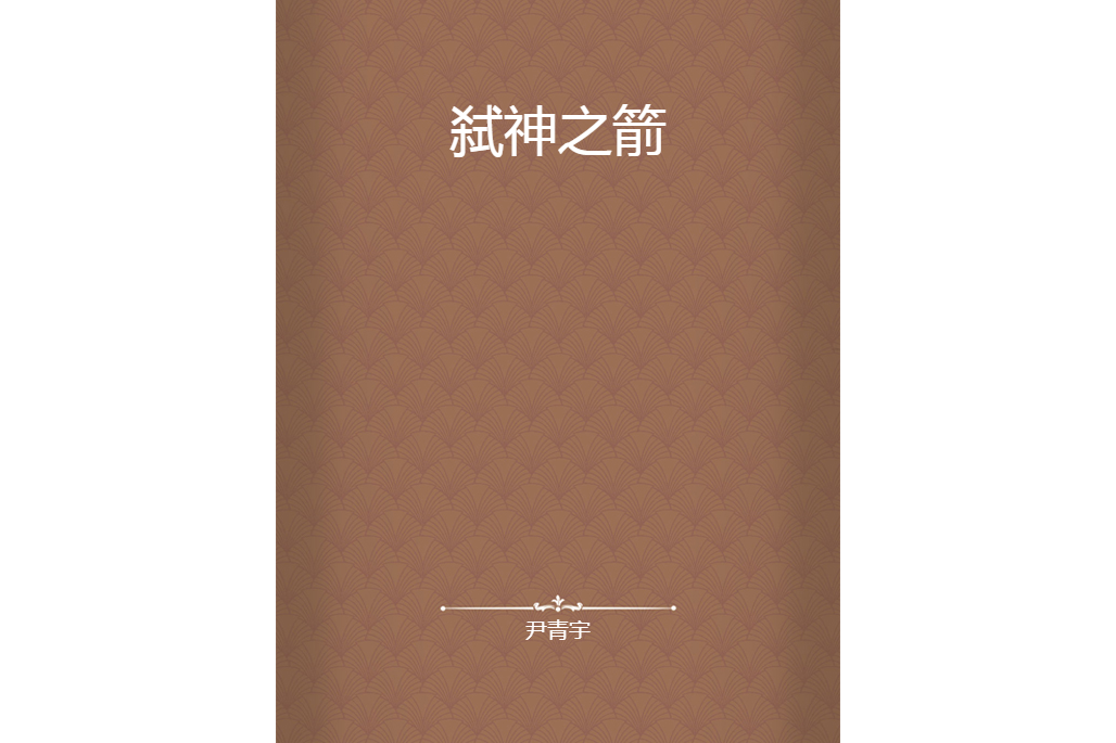 弒神之箭 弒神之箭
