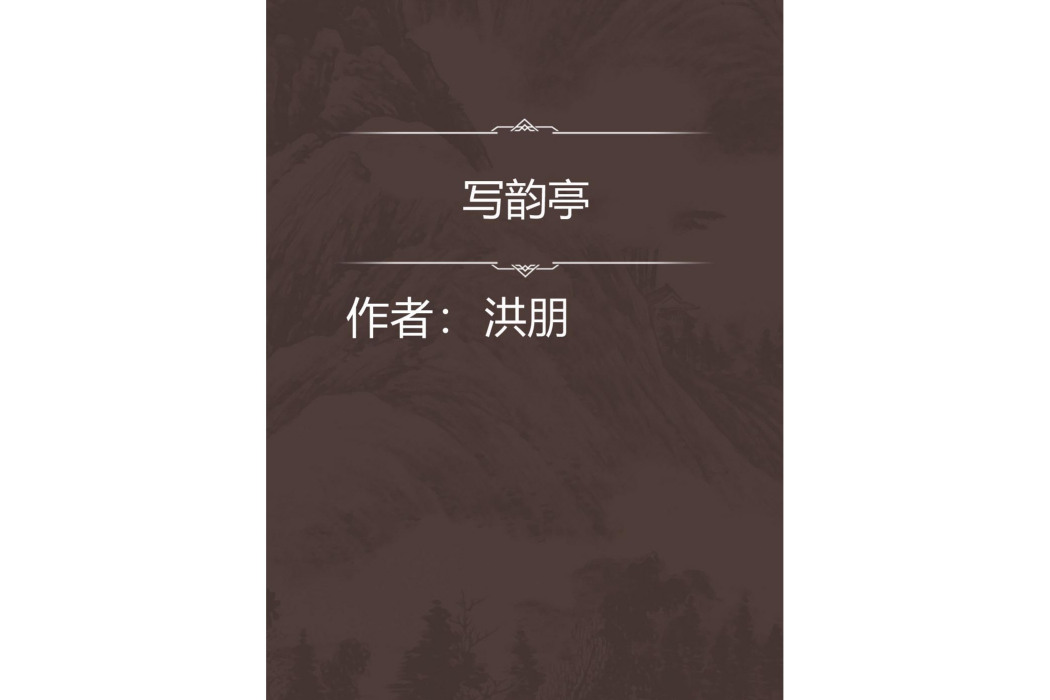 寫韻亭 寫韻亭