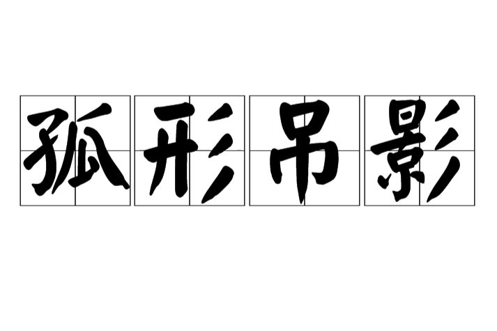 孤形弔影 孤形弔影