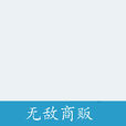 無敵商販