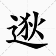 逖 逖