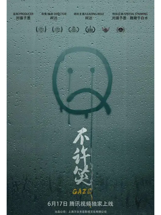 不許笑(柯達執導並主演的喜劇短片) 不許笑(柯達執導並主演的喜劇短片)