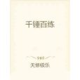 千錘百練 千錘百練