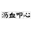 瀝血叩心 瀝血叩心