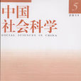 中國社會科學雜誌