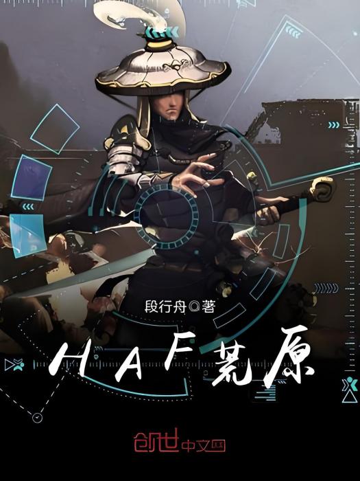 HAF荒原 HAF荒原