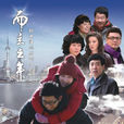而立之年(2013年羅長安執導的都市情感勵志劇) 而立之年(2013年羅長安執導的都市情感勵志劇)