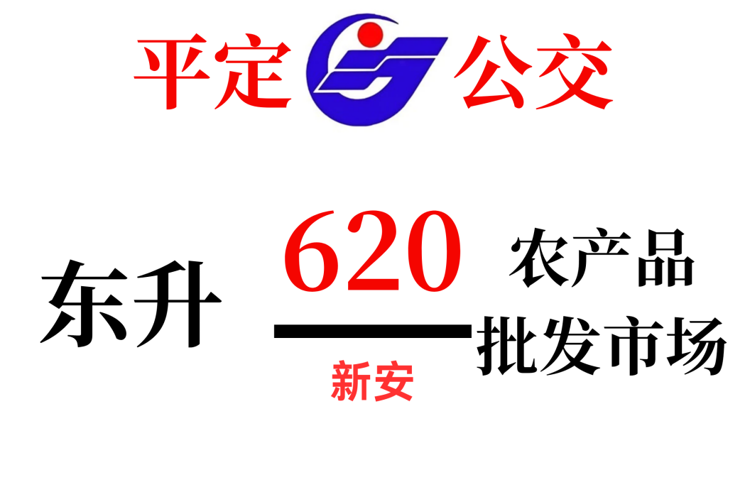 平定公交620路 平定公交620路